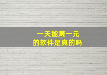 一天能赚一元的软件是真的吗