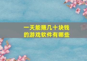 一天能赚几十块钱的游戏软件有哪些