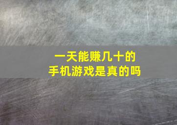 一天能赚几十的手机游戏是真的吗