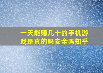 一天能赚几十的手机游戏是真的吗安全吗知乎