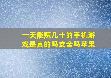 一天能赚几十的手机游戏是真的吗安全吗苹果