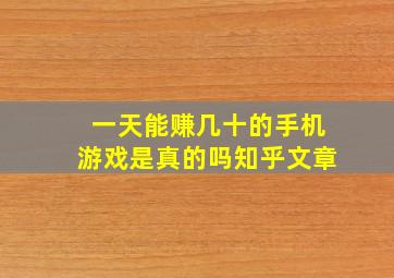 一天能赚几十的手机游戏是真的吗知乎文章