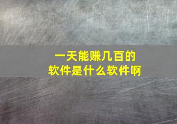 一天能赚几百的软件是什么软件啊