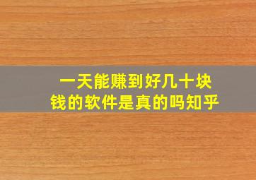 一天能赚到好几十块钱的软件是真的吗知乎