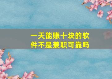 一天能赚十块的软件不是兼职可靠吗