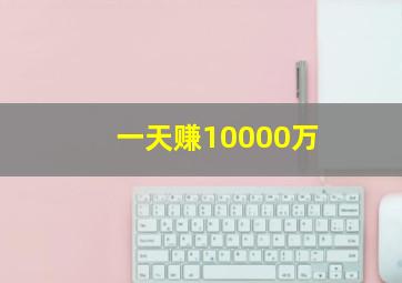 一天赚10000万