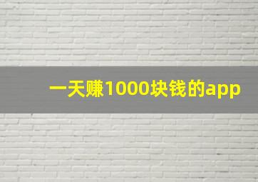 一天赚1000块钱的app