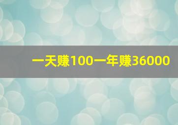 一天赚100一年赚36000