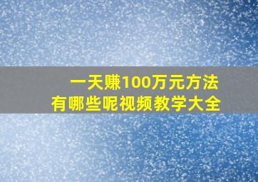 一天赚100万元方法有哪些呢视频教学大全