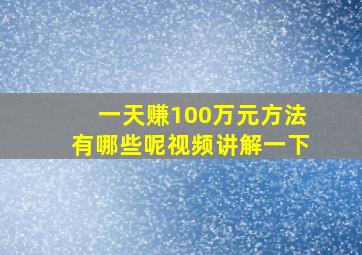 一天赚100万元方法有哪些呢视频讲解一下