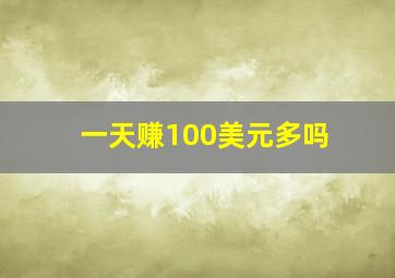 一天赚100美元多吗