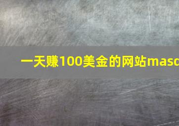 一天赚100美金的网站masd