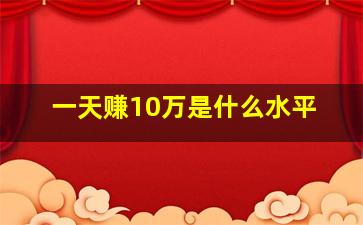 一天赚10万是什么水平