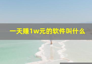 一天赚1w元的软件叫什么