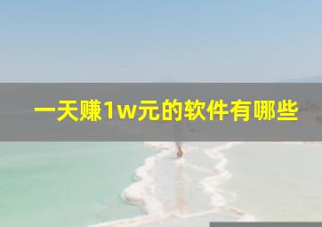 一天赚1w元的软件有哪些