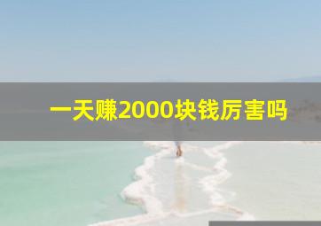 一天赚2000块钱厉害吗