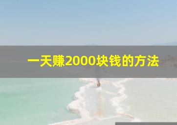 一天赚2000块钱的方法