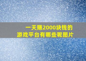 一天赚2000块钱的游戏平台有哪些呢图片