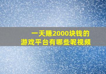 一天赚2000块钱的游戏平台有哪些呢视频