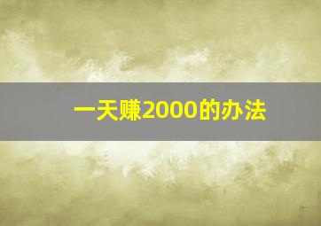 一天赚2000的办法