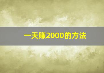 一天赚2000的方法