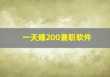 一天赚200兼职软件