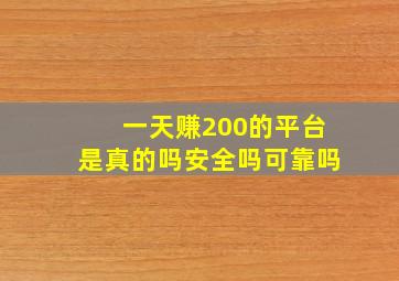 一天赚200的平台是真的吗安全吗可靠吗