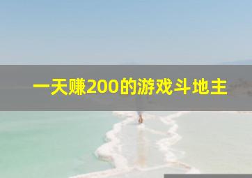 一天赚200的游戏斗地主