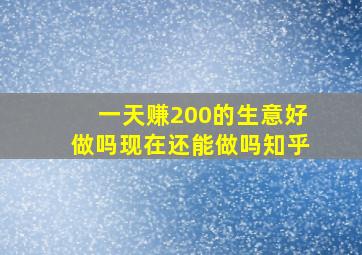 一天赚200的生意好做吗现在还能做吗知乎