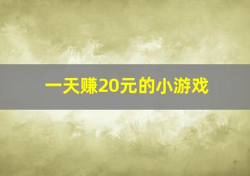 一天赚20元的小游戏