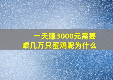 一天赚3000元需要喂几万只蛋鸡呢为什么