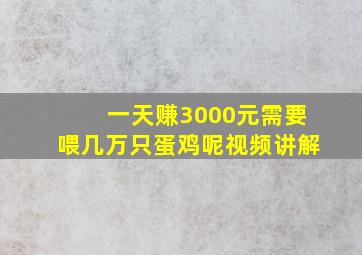 一天赚3000元需要喂几万只蛋鸡呢视频讲解