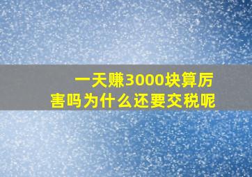 一天赚3000块算厉害吗为什么还要交税呢