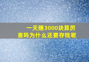 一天赚3000块算厉害吗为什么还要存钱呢