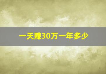 一天赚30万一年多少