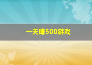 一天赚500游戏