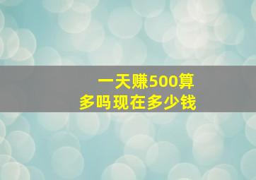 一天赚500算多吗现在多少钱