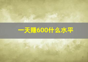 一天赚600什么水平