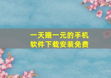 一天赚一元的手机软件下载安装免费