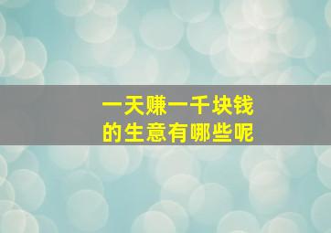 一天赚一千块钱的生意有哪些呢