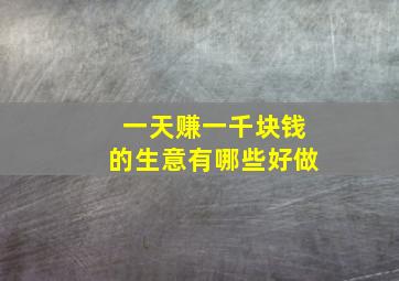 一天赚一千块钱的生意有哪些好做