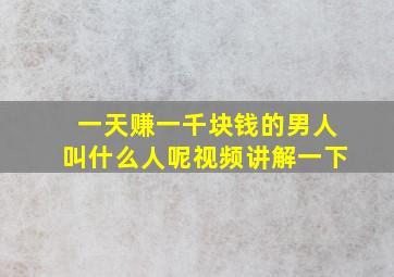 一天赚一千块钱的男人叫什么人呢视频讲解一下