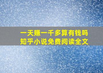 一天赚一千多算有钱吗知乎小说免费阅读全文