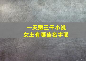 一天赚三千小说女主有哪些名字呢