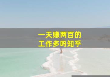 一天赚两百的工作多吗知乎