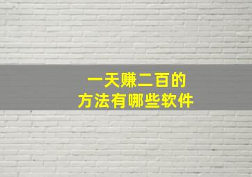 一天赚二百的方法有哪些软件