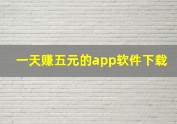 一天赚五元的app软件下载