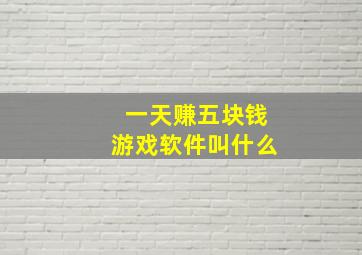 一天赚五块钱游戏软件叫什么