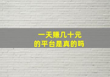 一天赚几十元的平台是真的吗