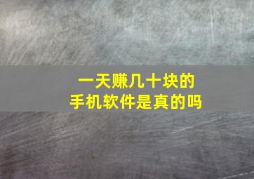 一天赚几十块的手机软件是真的吗